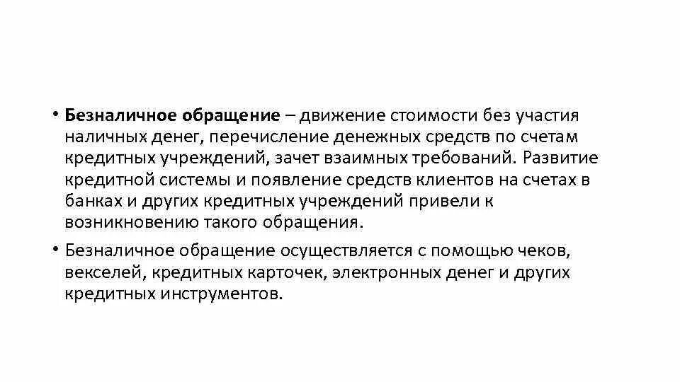 Безналичное денежное обращение движение стоимости. Движение стоимости это. Безналичное обращение это движение.