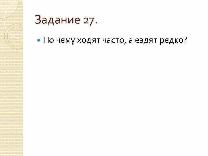 Почему посетил. По чему ходят часто а ездят редко. По чему ходят часто. По чему ходят часто а ездят редко ответ на загадку. Загадка почему ходят часто а ездят редко.