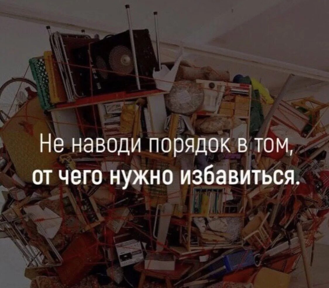 Избавиться от ненужных вещей. Юмор про порядок в доме. Навести порядок в мыслях. Порядок в жизни. Избавиться от наведенного