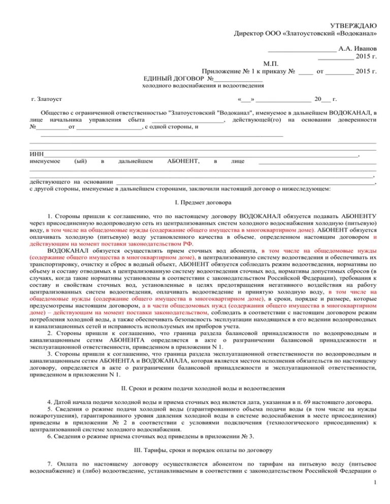 Договор на водоснабжение и водоотведение с физическим лицом. Договор холодного водоснабжения. Договор на Холодное водоснабжение и водоотведение. Договор на холодную воду