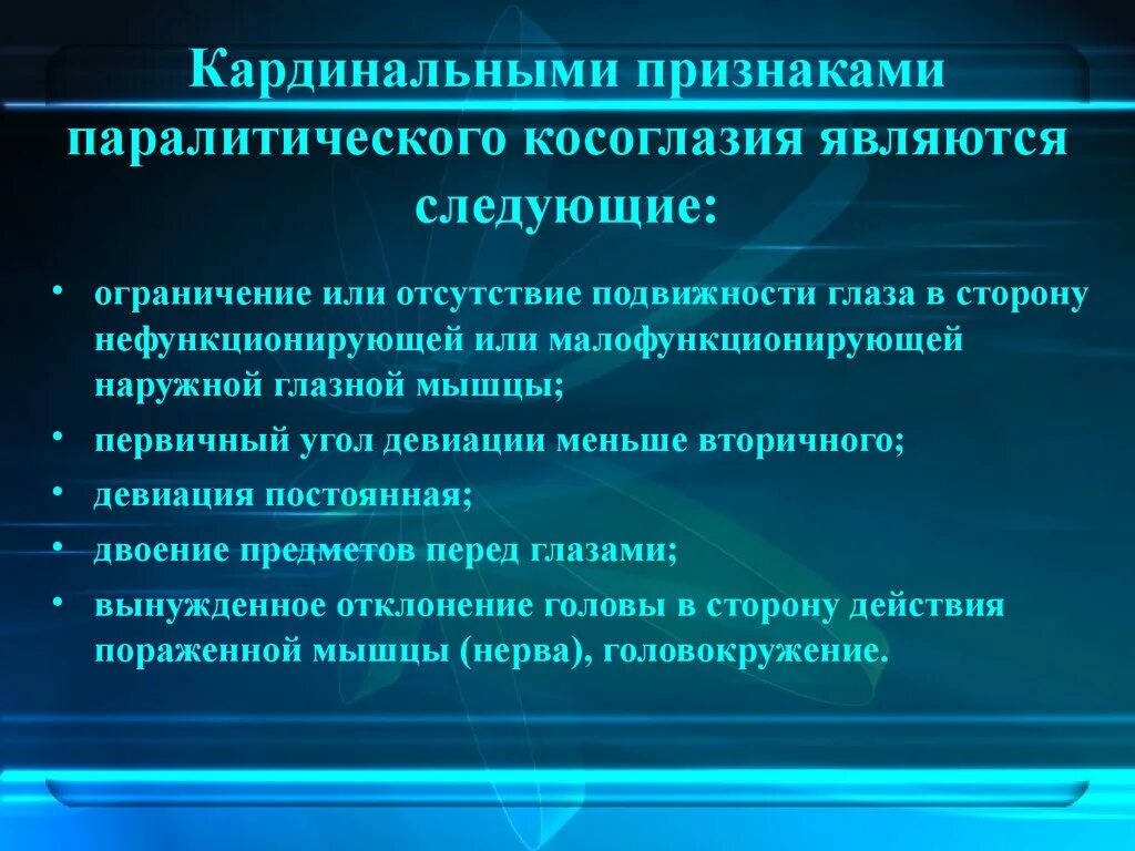 Симптомы косоглазия. Паралитическое косоглазие. Признаки паралитического косоглазия. Причины паралитического косоглазия. Косоглазие симптомы