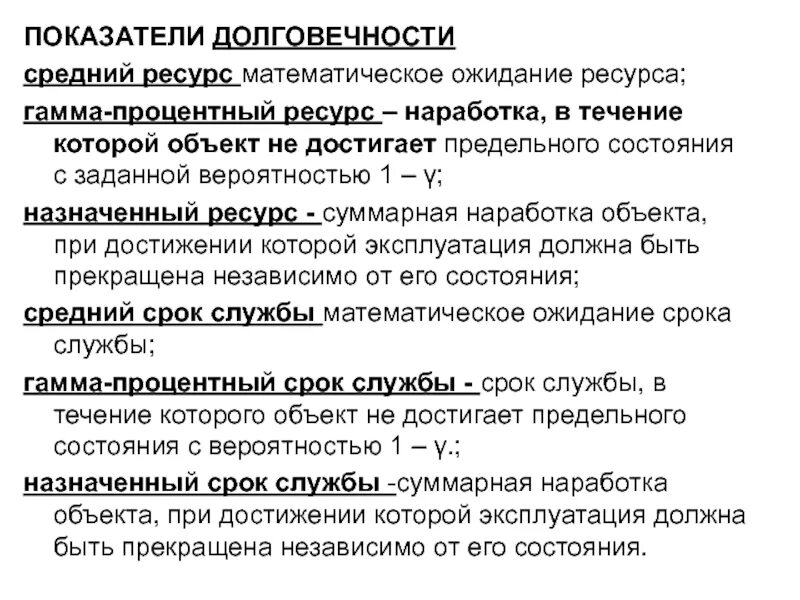 Основные показатели долговечности. Расчет показателей долговечности. Показатели долговечности ресурс. Основной показатель долговечности. Долговечность срок службы