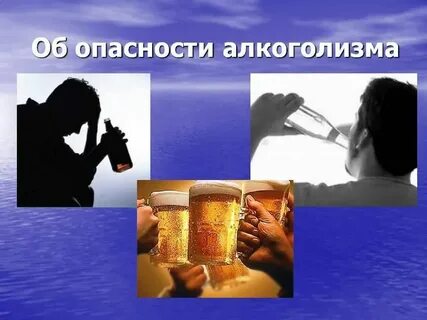Опасность алкоголизма