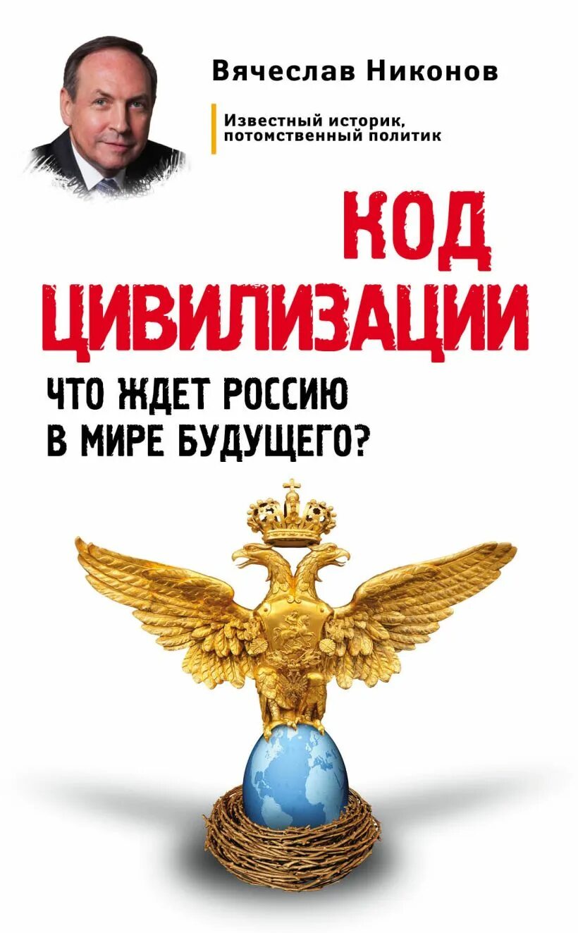 Никонов новые книги. Книги Вячеслава Никонова. Никонов в. "код цивилизации". Никонов Российская цивилизация.