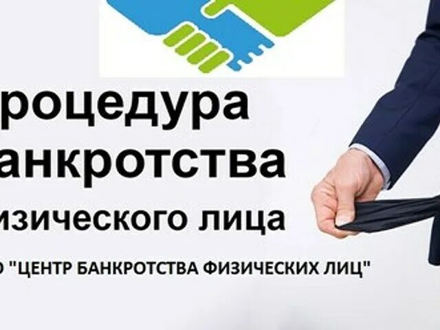 Центр банкротства физических лиц