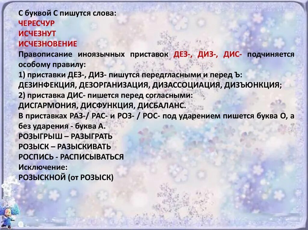 Чересчур как пишется правильно. Правописание приставки ДЕЗ дис. Исчез правило написания. Правописание чересчур.