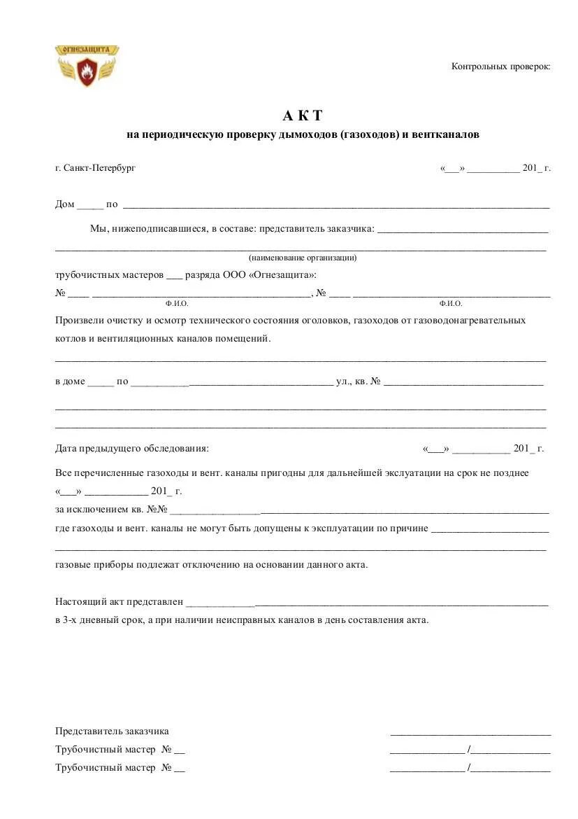 Акт обследования вентканалов и дымоходов форма 1. Акты на дымоходы и акты на вентиляционные каналы. Акт о проверке дымовых и вентиляционных каналов. Акт проверки вентиляции для газовиков. Акт технического обследования вентиляционных каналов.