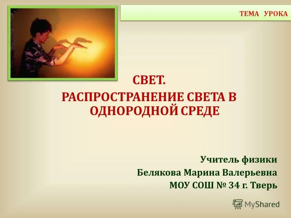 Книга уроки света. В однородной среде свет распространяется. Света и тема. Распространение света в среде.