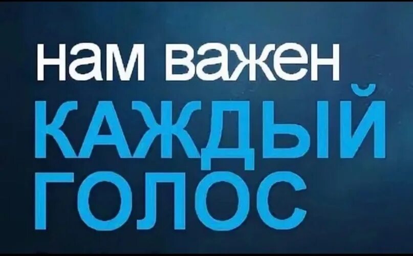 Твои голосовые. Важен каждый голос. Нам важен каждый голос. Ваш голос важен. Голос каждого важен плакат.