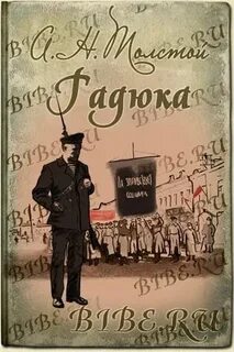 Гадюка толстой