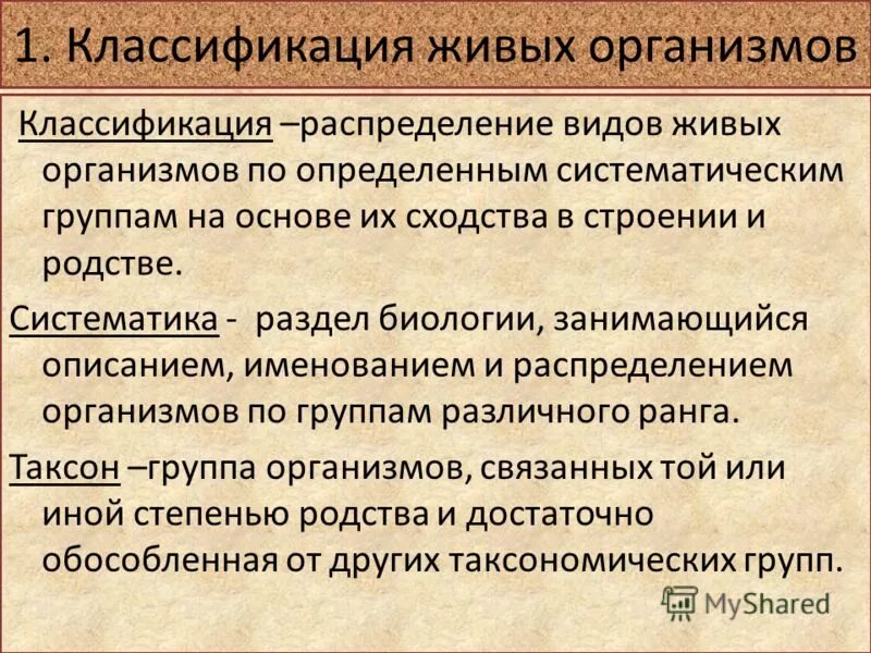 классификацией живых организмов занимается наука. систематика. систематика это объединение организмов. классификация организма на основе их родства предмет науки. классификация организмов на основе их родства.