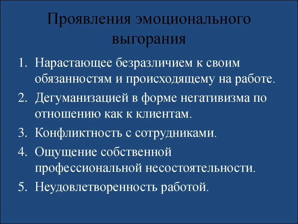 Дегуманизация при выгорании. Дегуманизация медицины проявляется в:. Безразличие нарастающее. Проявление негативизма