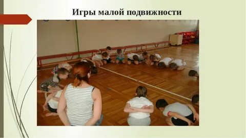 Игры малой подвижности цель