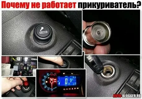 Не включается прикуриватель