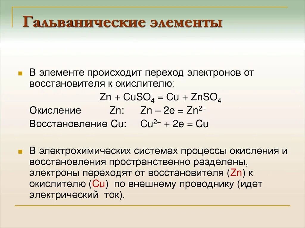 Щелочные металлы являются сильными восстановителями. Гальванический элемент. Гальванический коррозионный элемент ZN cu. Гальваническая коррозия. Гальванические элементы окисление.