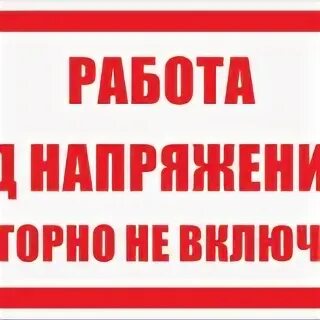 Включи под напряжением