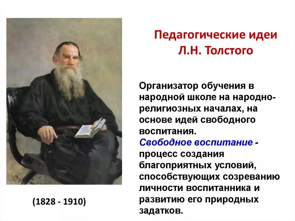 Лев толстой воспитание. Педагогические идеи л н Толстого. Педагогические идеи Льва Николаевича Толстого. Труды Льва Николаевича Толстого в педагогике. Л Н толстой педагогические идеи труды.