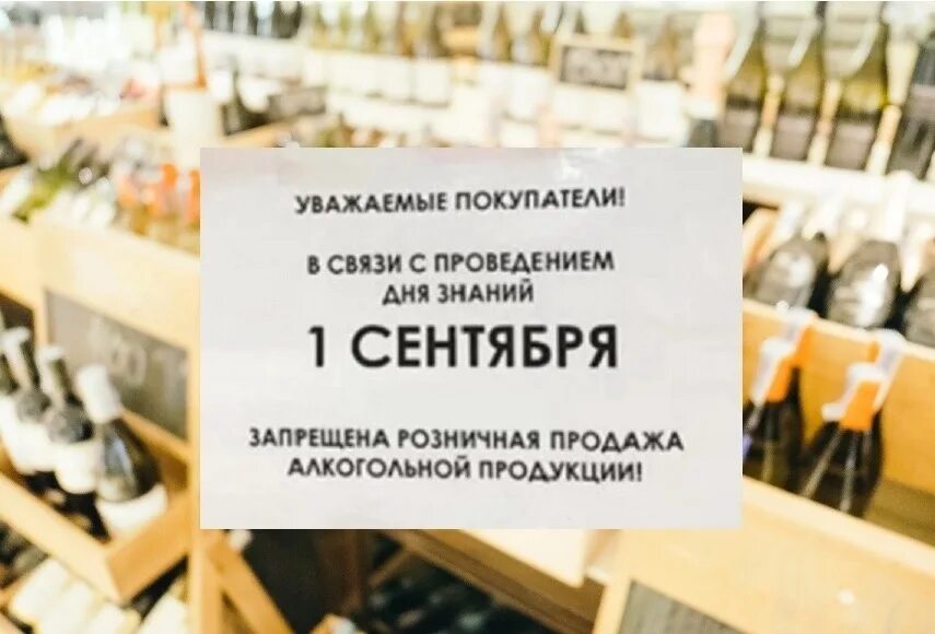 1 сентября запрещено. Продажа алкогольной продукции запрещена 1 сентября.