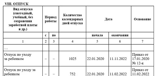 Декретный отпуск в личной карточке т-2. Отпуск по уходу за ребенком в карточку т-2. Отпуск по уходу за ребенком в т2. Отпуск по беременности и родам в карточке т2.