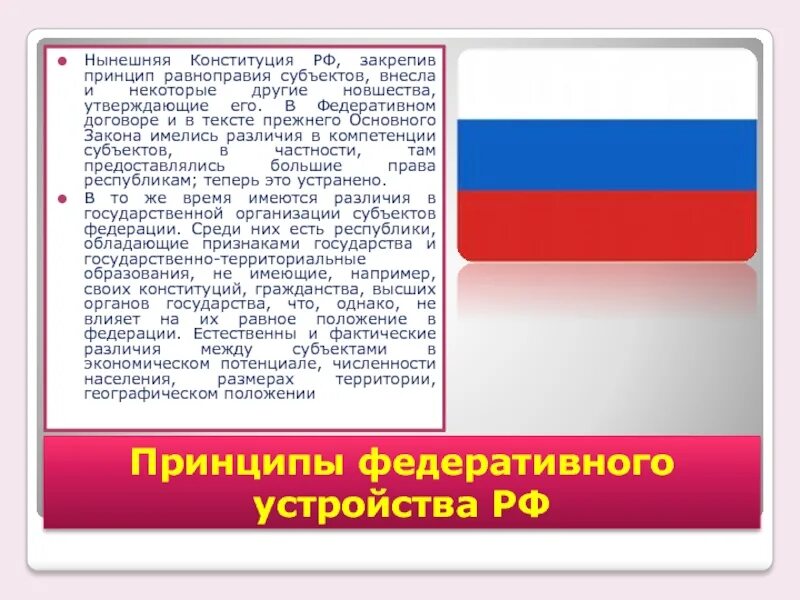 Равноправие субъектов РФ. Федеративное устройство Конституция. Принцип равноправия субъектов. Федеративное государство Конституция. Конституция рф федеральное устройство