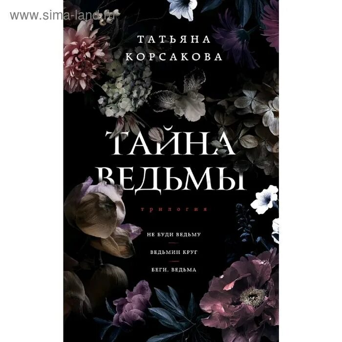 Секрет рыжей ведьмы. Секрет ведьмы аудиокнига слушать. История колдовства от медеи до сабрины. История колдовства от медеи до сабрины. Секрет ведьмы аудиокнига слушать.