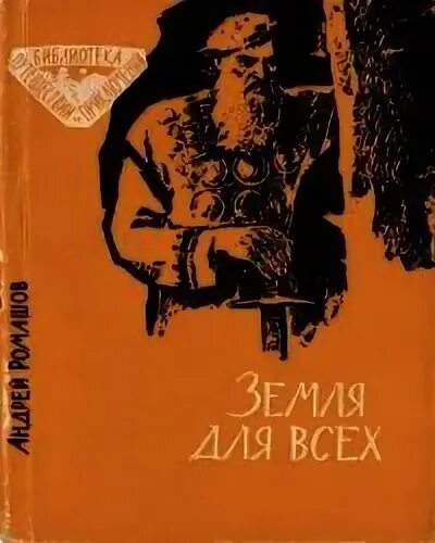 Читать повесть земля. Читать повесть земля