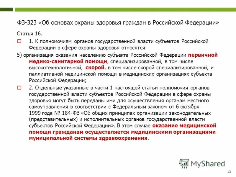статья 13 фз 323 об охране. 323 закон рф о врачебной тайне. врачебная тайна право. фз-323 об охране здоровья граждан в российской федерации. ст 13 323 фз рф.