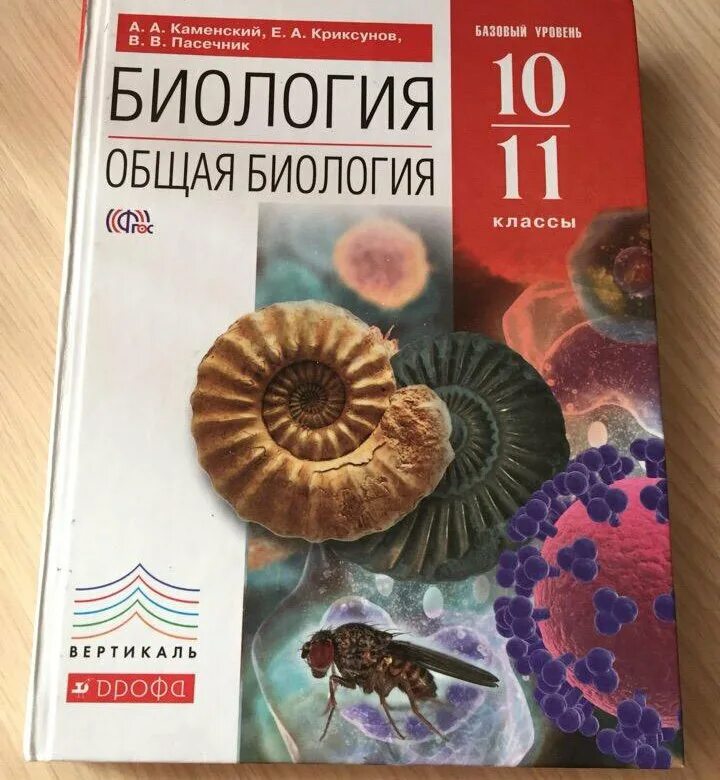 Решение по биологии 11. Каменский Криксунов Пасечник биология 10 11 класс. Биология 11 класс учебник ФГОС. Биология 11 класс Пасечник. Биология 11 класс Пасечник Дрофа.