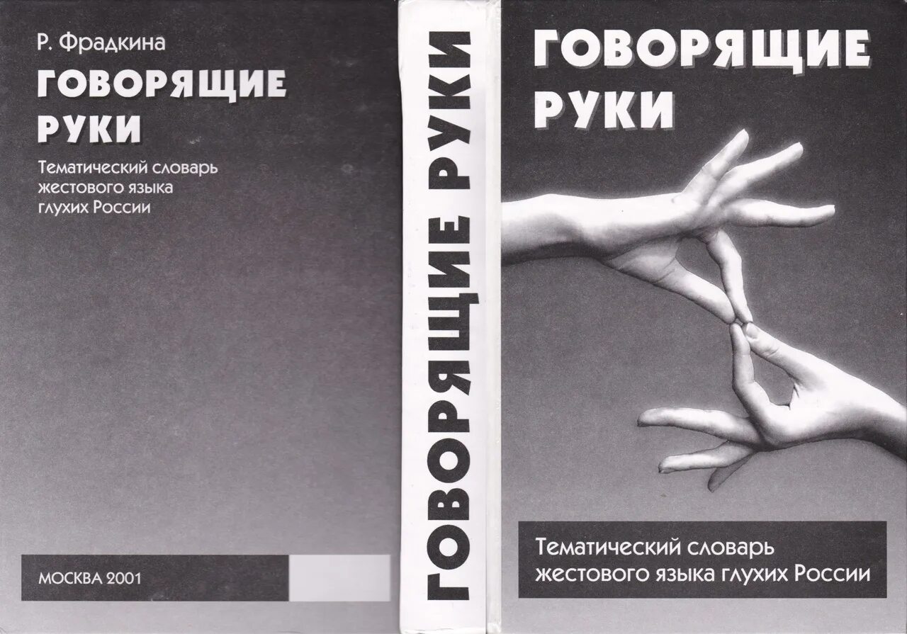 Скажи через руку. Говорящие руки. Говорящие руки книга жестов. Говорящий руки книга. Упражнение говорящие руки.