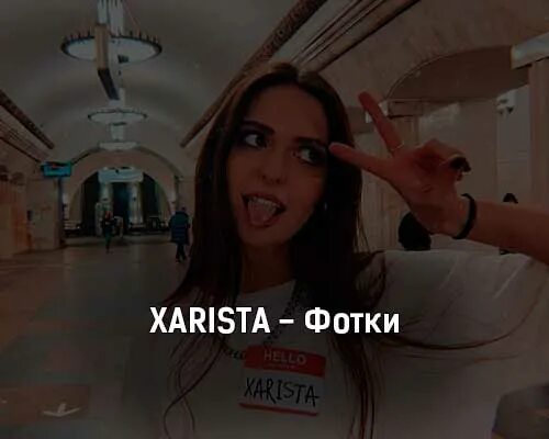 Https mp3pesni cc. Xarista певица. Xarista — паранойя | mood Video. Xarista рост.