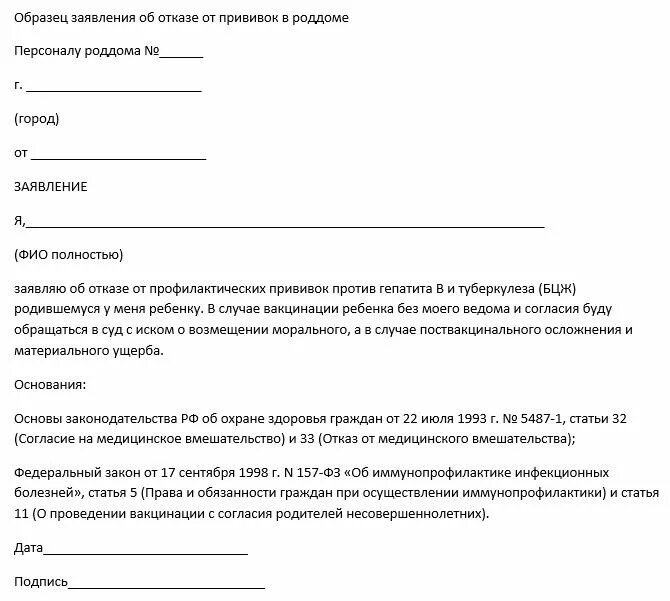 Заявление об отказа от прививок в школу образец заявления. Форма отказа от прививок в поликлинике ребенка. Заявление об отказе от прививок в школе. Отказ от прививки ребенку в садик пример. Медицинский отказ в школу