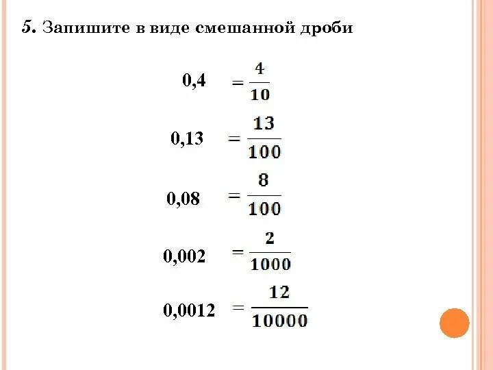 Повторение по теме десятичные дроби. Десятичная дробь расположить между. Запишите десятичную дробь между числами. Запишите десятичную дробь расположенную между. Запишите цифрами десятичную дробь ноль целых