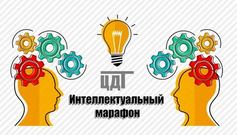 Интеллектуальные марафоны вопросы