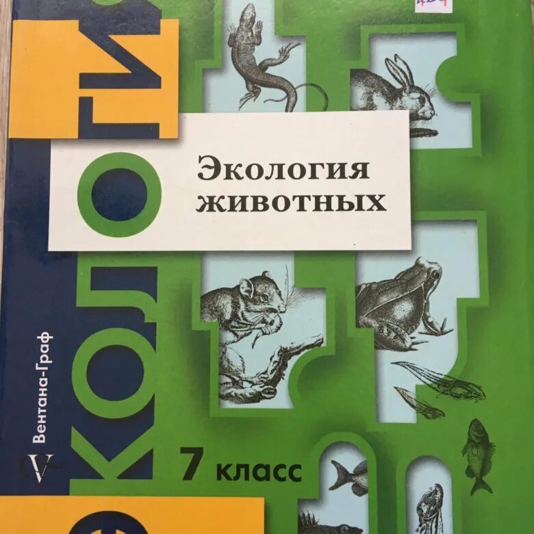 Экология животных 7 класс. Учебник по экологии. Экология животных 7 класс учебник. Учебник по экологии 7 класс.