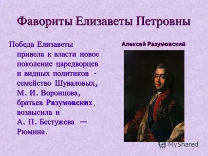 Фавориты елизаветы петровны список по порядку полный