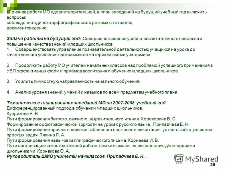 задачи работы учителя начальных классов. темы методических объединений учителей. руководитель шмо. анализ методического объединения учителей начальных классов. план работы методического объединения учителей начальных классов.