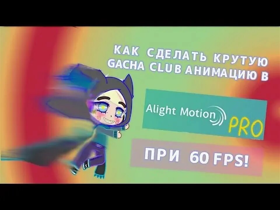Алайтен моувшен. Анимация alight motion. Как сделать анимацию в alight motion. Как анимировать в алайт. Как сделать анимацию гача.