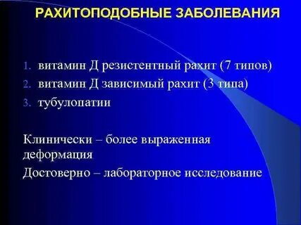 Рахитоподобные заболевания