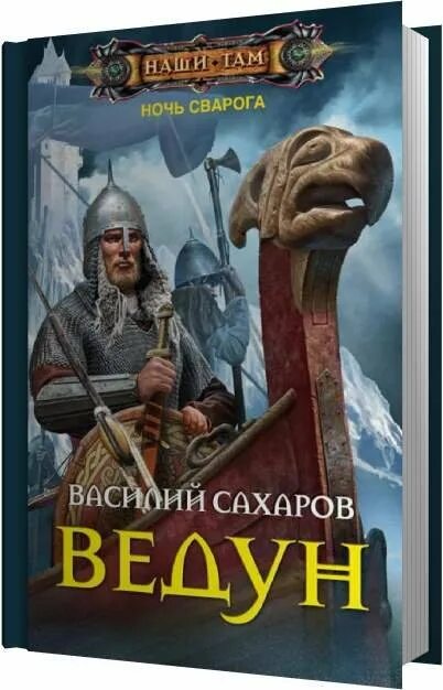 Книги про сварога. Ночь Сварога Сахаров. Славянское фэнтези книги. Сахаров книги.