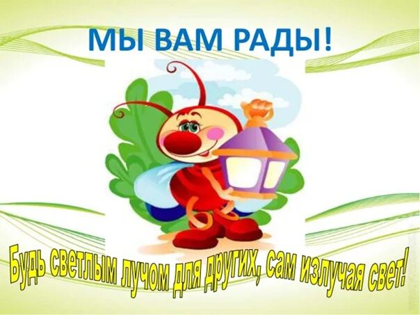 Рада ее видеть. Мы вам рады картинки. Здесь вам рады картинки. Мы рады вас видеть в детском саду. Всегда рады гостям картинки.