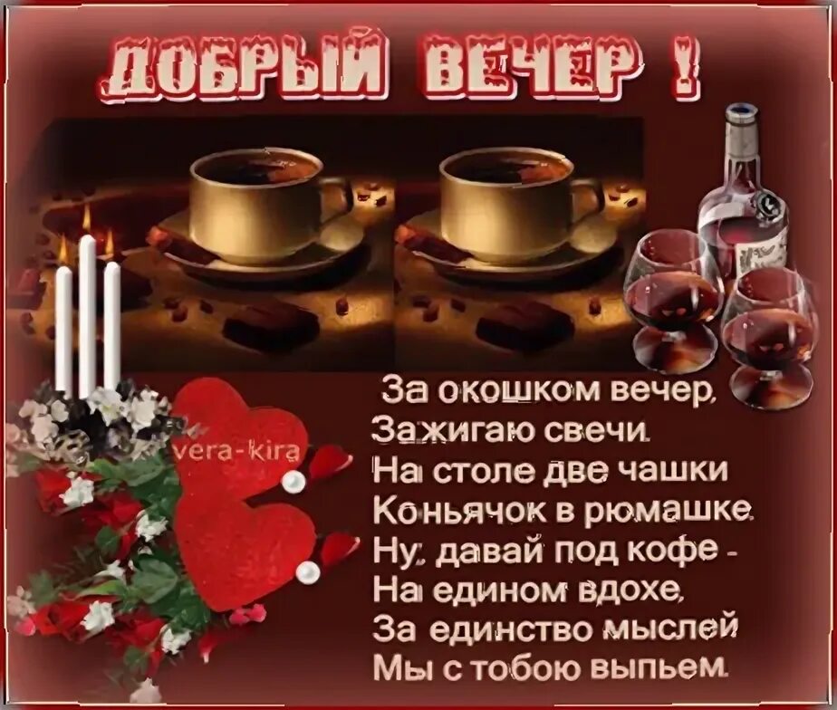 Красивые стихи о добром вечере. Добрый вечер стихи пожелания. Доброй вечер стихи мужчине. Доброй вечер стихи мужчине. Открытки добрый вечер в стихах.