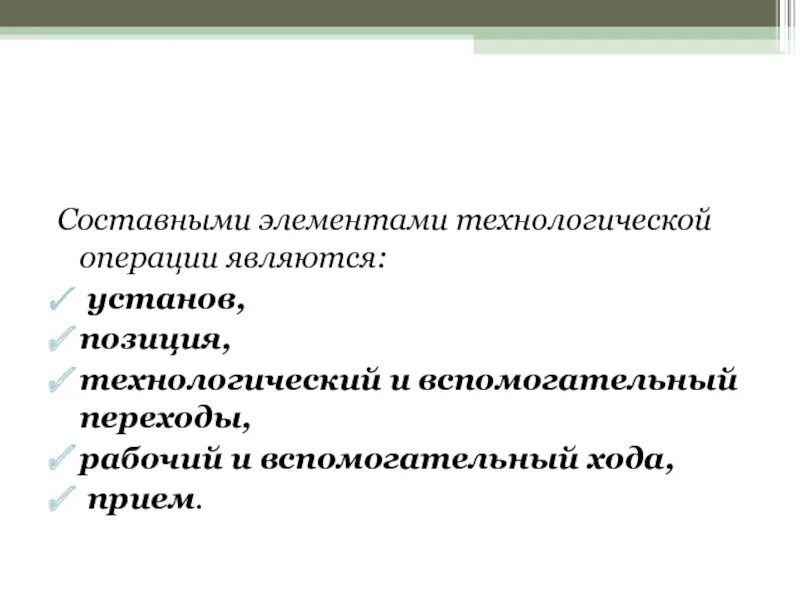 Элементы технологического процесса. Элементы технологической операции. Вспомогательные технологические операции. Элементы технологического процесса операция. Какие есть технологические операции