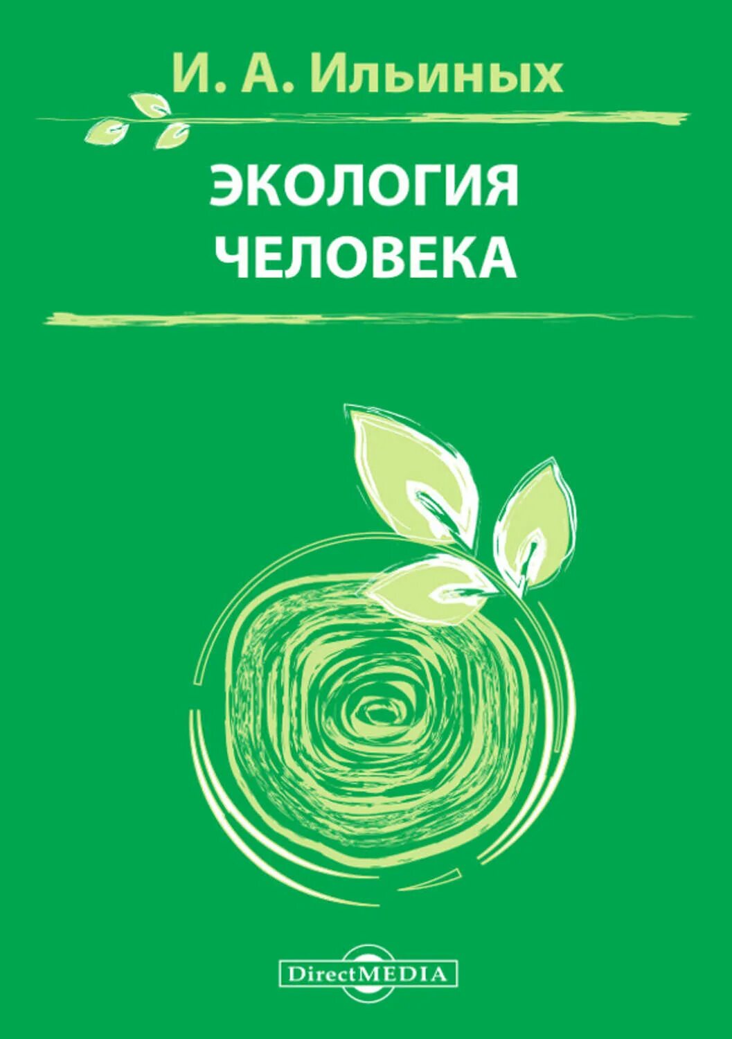 Экология человека книга. Книги про экологию. Экологическая этика. Экология личности.