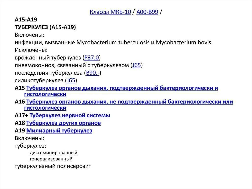 Заболевания легких мкб 10. Мкб-10 Международная классификация болезней туберкулез. Код по мкб туберкулез легких. Код мкб 10 туберкулез легких. Инфильтративный туберкулез мкб 10.