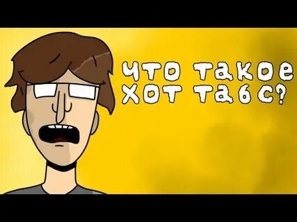 Что он такой горячий