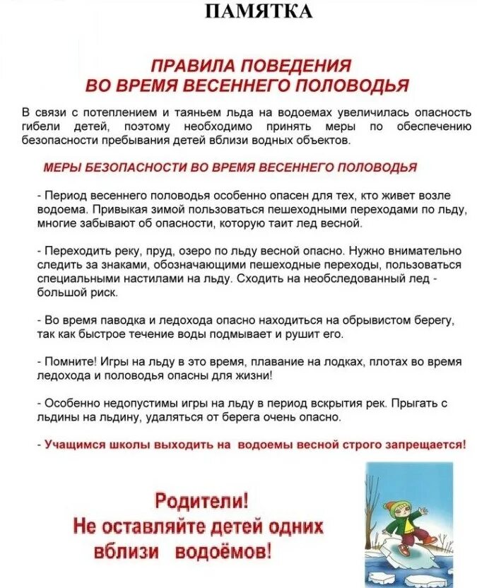 Безопасность детей в весенний период памятки для родителей. Меры безопасности для родителей в период паводка. Памятка для родителей в детском саду в период весеннего паводка. Памятка для родителей в весенний период в детском. Правила поведения во время паводка