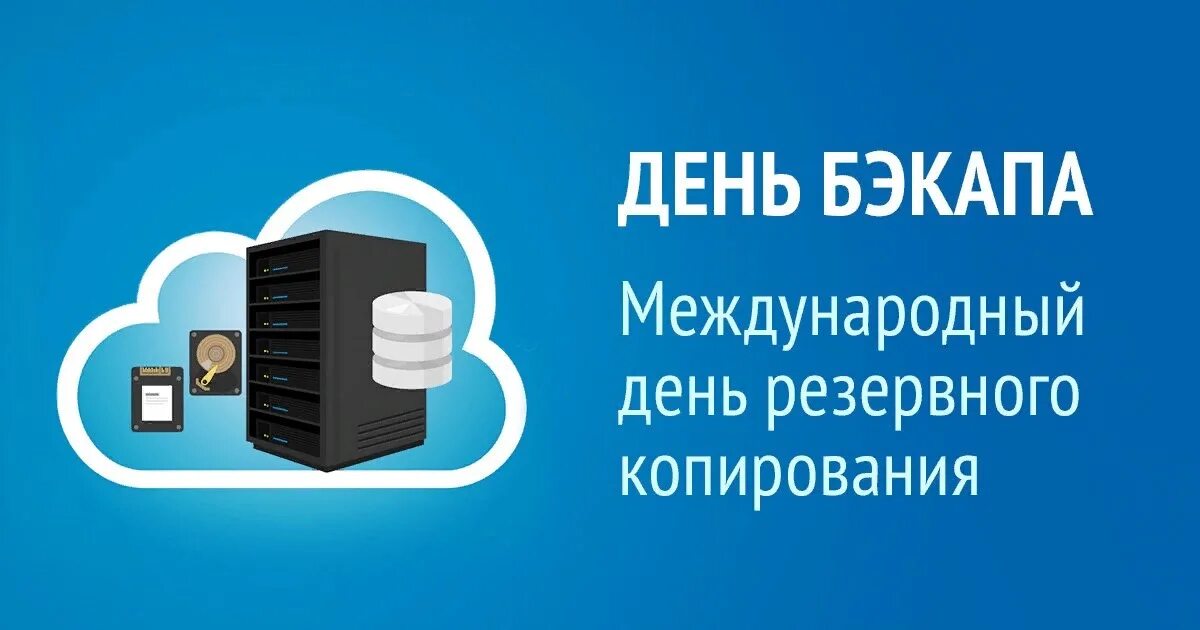 Международный день резервного копирования (день бэкапа). Международный день резервного копирования (день бэкапа). Международный день резервного копирования. Международный день резервного копирования (день бэкапа). День резервного копирования.