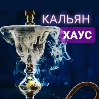 Кальян хаус