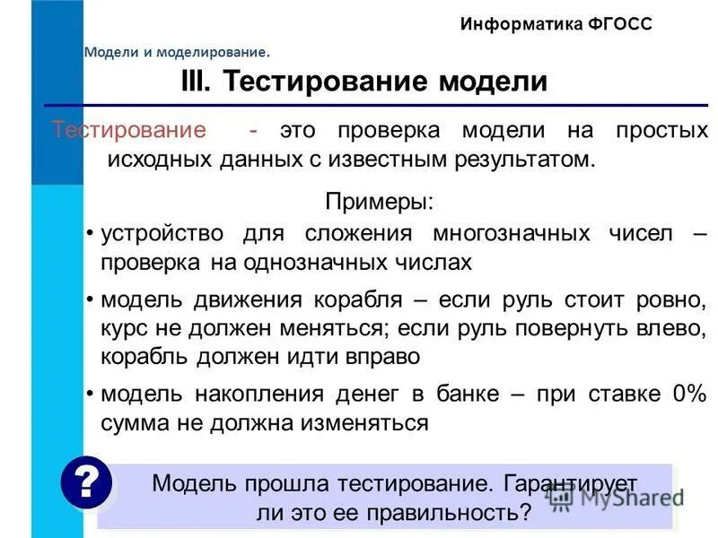 Понятие модели и моделирования. Имитационные модели примеры. Модель это в информатике тест. Модель это в информатике тест. Типы компьютерного моделирования.