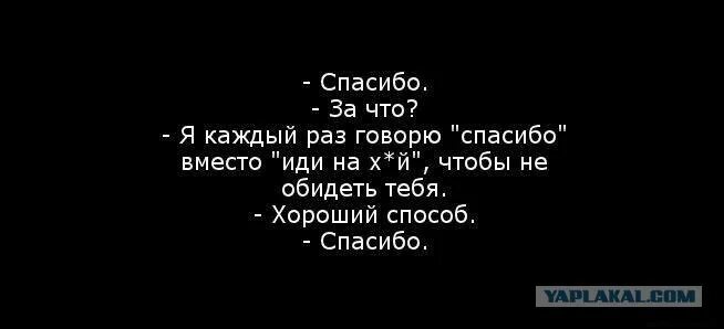 Скажи 0 7. Спс вместо спасибо. Я каждый раз говорю спасибо вместо иди на. Даже спасибо не говорят.